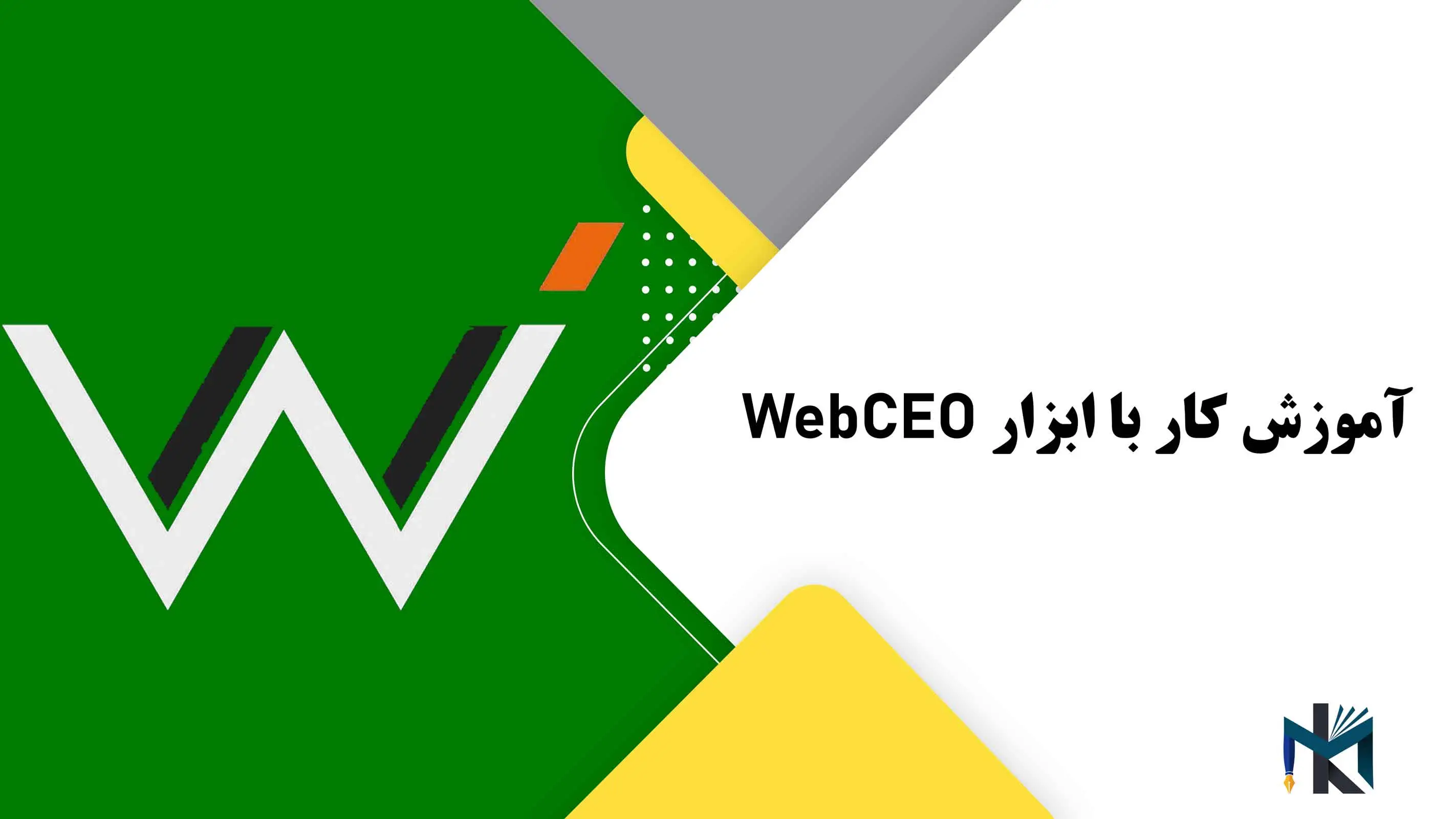 درس پانزدهم: آموزش کار با ابزار WebCEO